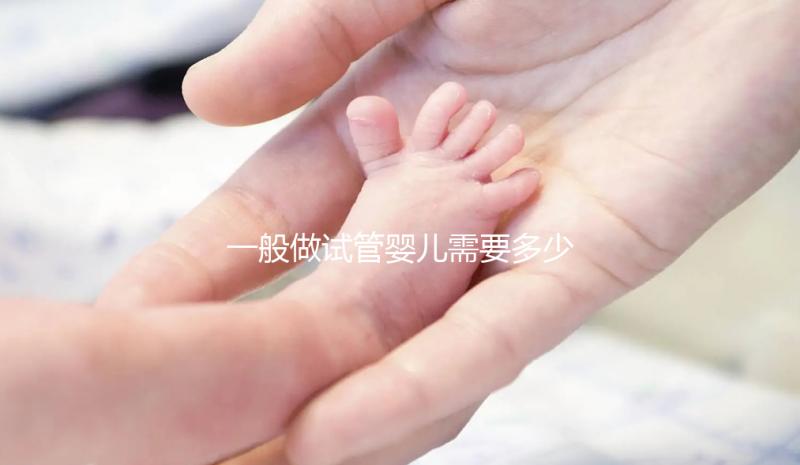 一般做試管嬰兒需要多少錢？貴在哪里？