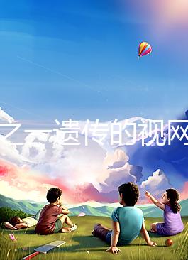 三分之一遺傳的視網膜細胞瘤，到底能不能治愈？