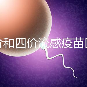 三價和四價流感疫苗區別大，選擇哪個好聽專家怎么說