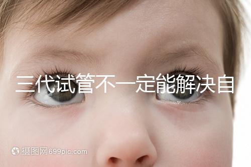 三代試管不一定能解決自閉癥，過來人告訴你生出的多不多