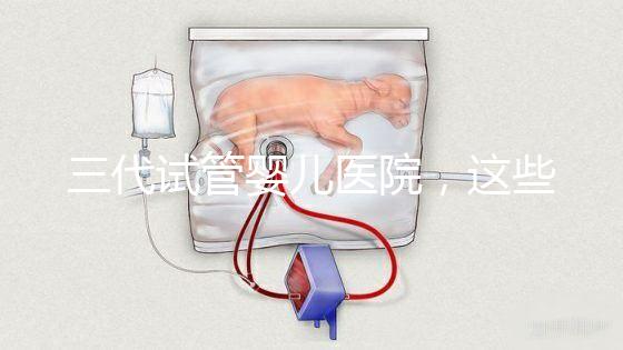 三代試管嬰兒醫(yī)院，這些年我陪客戶走過的路