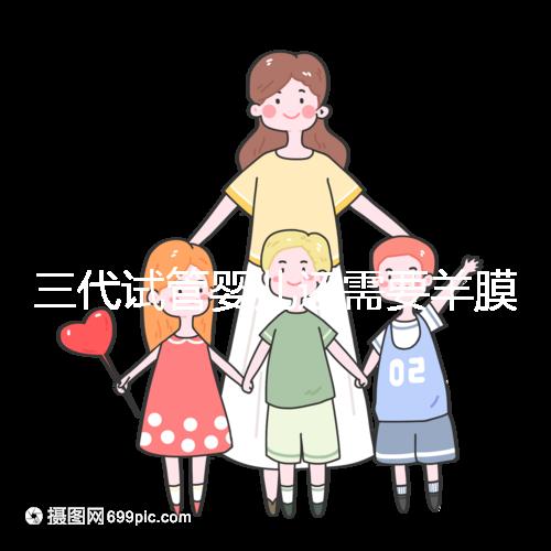 三代試管嬰兒還需要羊膜腔穿刺術(shù)嗎？羊水穿刺風(fēng)險高嗎？