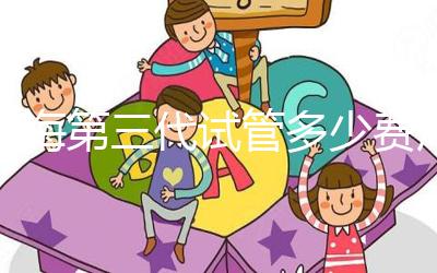 上海第三代試管多少費用大盤點，詳細收費清單一目了然！