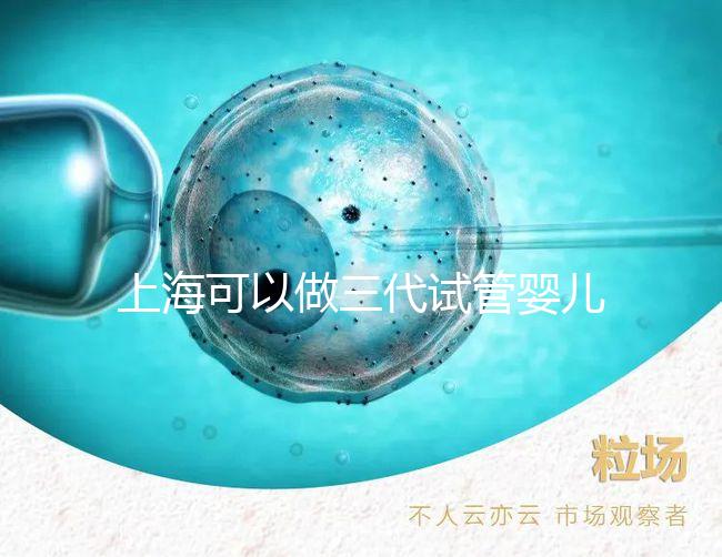上海可以做三代試管嬰兒的醫(yī)院名單整理！2025年怎么選看介紹