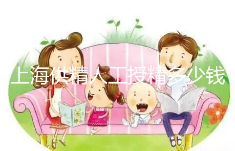 上海供精人工授精多少錢答案在這，仁濟醫院得花費這個數