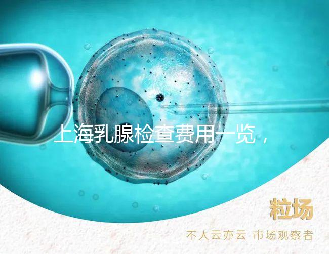 上海乳腺檢查費用一覽,提前了解報銷比例幫你省錢