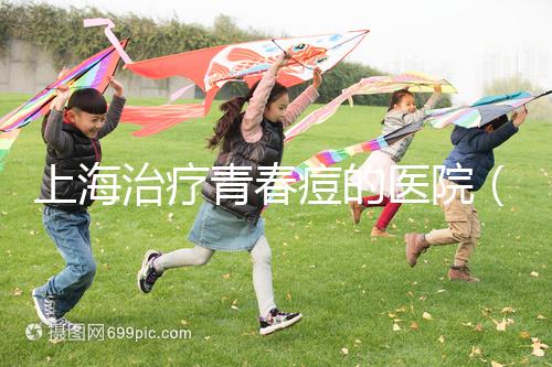 上海治療青春痘的醫院（正規醫院祛痘多少錢）