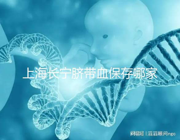 上海長(zhǎng)寧臍帶血保存哪家好爭(zhēng)議大,過(guò)往事件揭開(kāi)費(fèi)用低真相