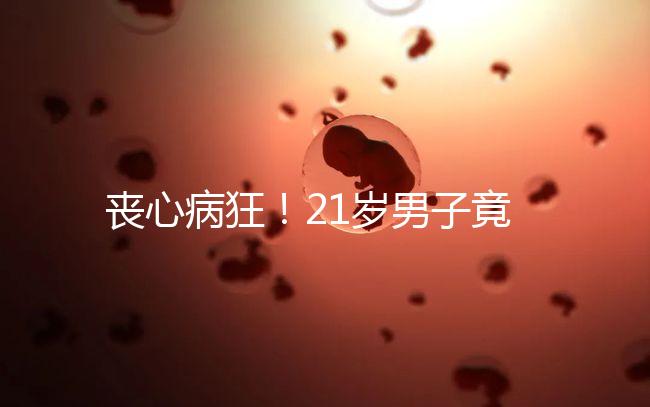 喪心病狂！21歲男子竟為瑣事殺害親生母親和同胞弟弟