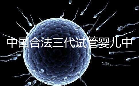 中國(guó)合法三代試管嬰兒中心名單公布,內(nèi)附醫(yī)院詳細(xì)介紹
