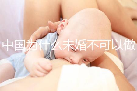中國為什么未婚不可以做試管嬰兒？