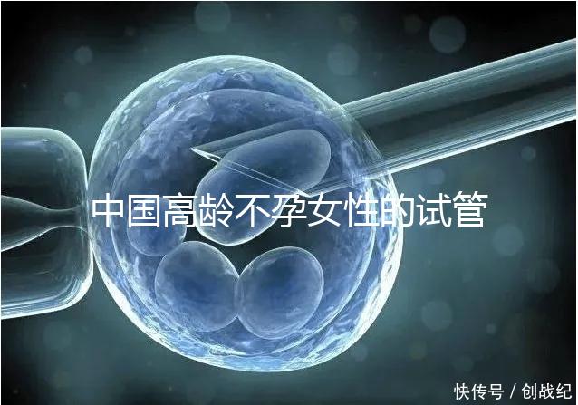 中國高齡不孕女性的試管嬰兒指南，8個方面5條推薦意見