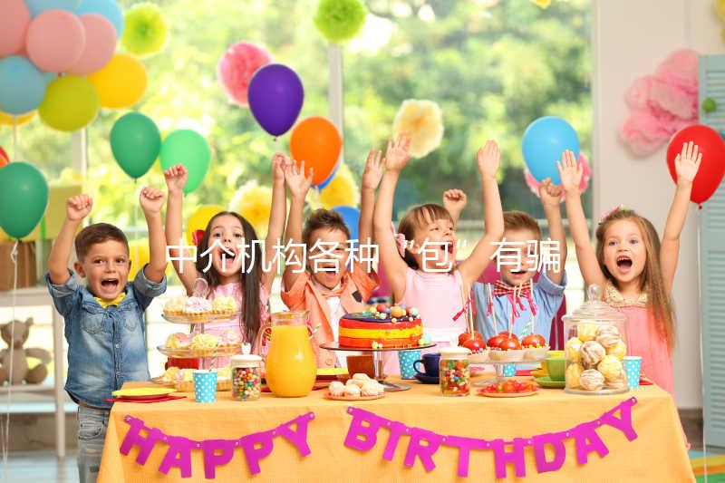 中介機構各種“包”有騙局！美國SDFC醫院試管生男孩有前提