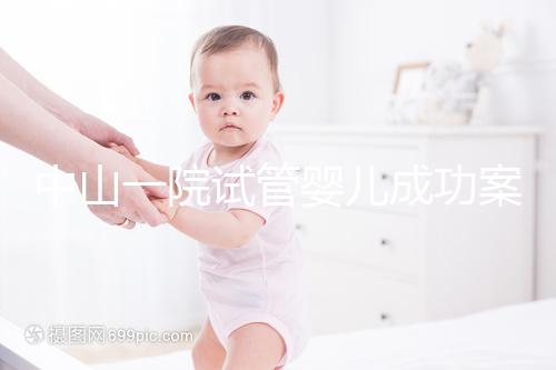 中山一院試管嬰兒成功案例，過來人敘述成功率及費(fèi)用