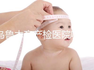 烏魯木齊產檢醫院哪個好戳？附不同機構的收費標準