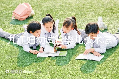 九江婦幼試管嬰兒技術怎么樣?看成功率數據就知道