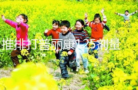 推排打普麗康125劑量大分析，100IU怎么看？