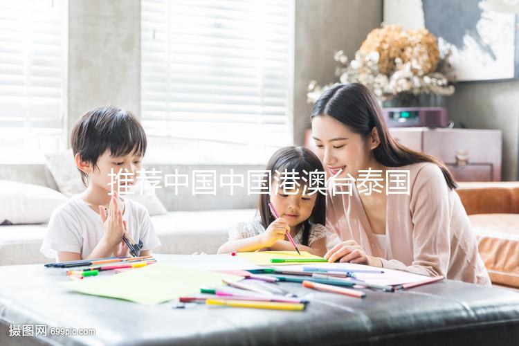 推薦中國(guó)中國(guó)港澳臺(tái)泰國(guó)美國(guó)柬埔寨馬來西亞俄羅斯日本更多