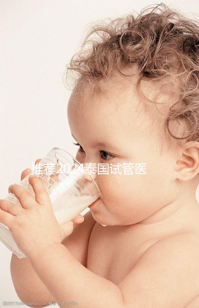 推薦2024泰國試管醫(yī)院，專業(yè)團隊，成功率高，閉眼選擇正確