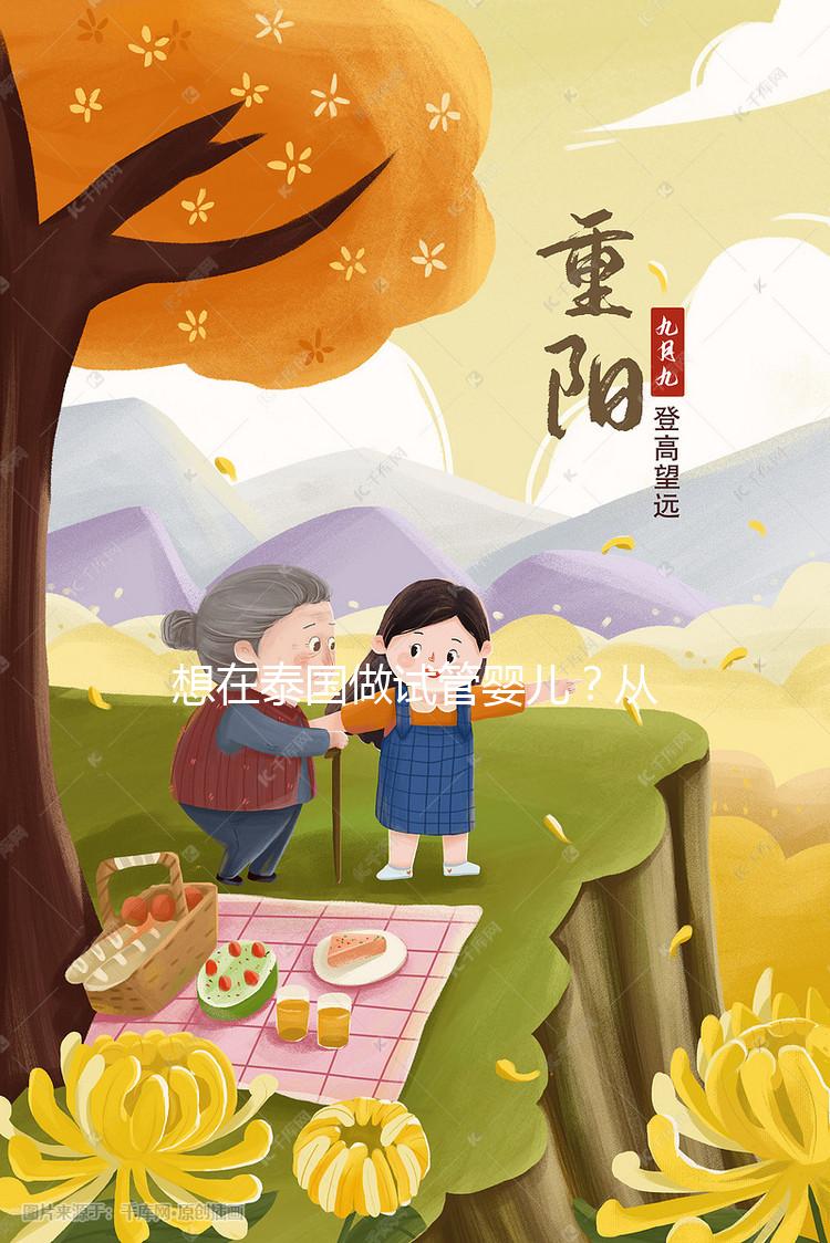 想在泰國做試管嬰兒？從業(yè)12年的老友和你聊聊價格與真心話