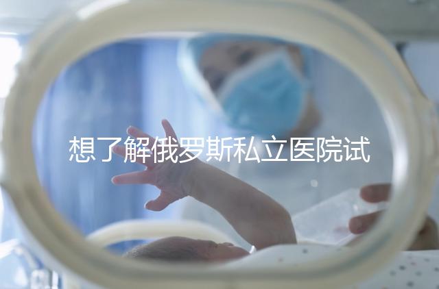 想了解俄羅斯私立醫院試管嬰兒排名參考嗎？這篇文章推薦私人生殖醫院