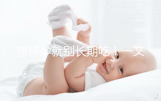 想懷孕就別長期吃!一文告知他莫昔芬對(duì)男人性功能影響