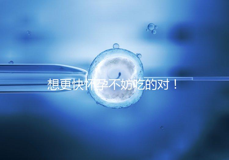 想更快懷孕不妨吃的對！強效促排卵食物推薦這3類