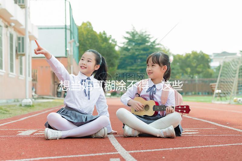 想當(dāng)媽可糊涂不得,這些移植囊胚的大忌你需要提前了解