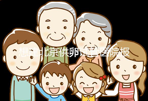 想建北京供卵試管醫(yī)院報(bào)銷(xiāo)不看這個(gè)，走醫(yī)療保險(xiǎn)滿(mǎn)足條件