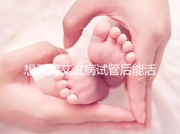 想弄清艾滋病試管后能活多久來瞧，有無70歲幫你總結(jié)了