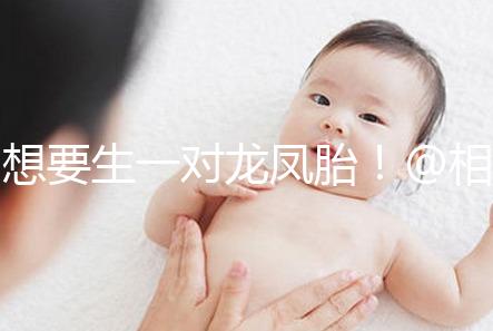 想要生一對龍鳳胎！@相因試管嬰兒服務平臺