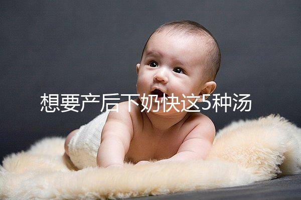 想要產后下奶快這5種湯必備，第一種木瓜牛奶湯最有效