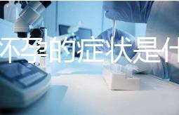 意外懷孕的癥狀是什么？