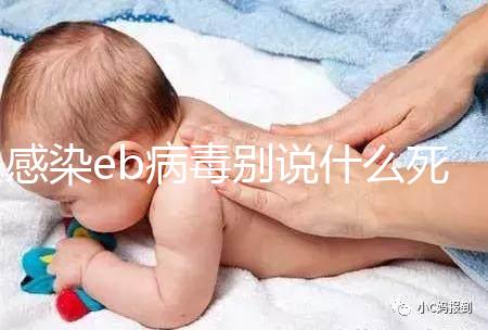 感染eb病毒別說什么死不死，早發現才能早治療