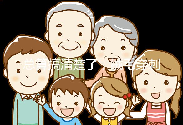 總算搞清楚了,絨毛穿刺和羊水穿刺檢查有6大區別