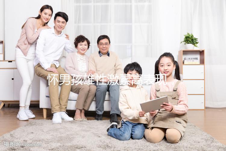 懷男孩雄性激素高表現，肚皮長毛、皮膚粗糙還有這些癥狀