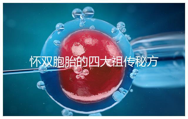 懷雙胞胎的四大祖傳秘方現世，真的還是假的看醫生怎么說