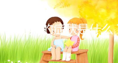 懷孕初期的癥狀是什么？