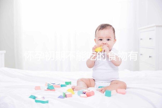 懷孕初期不能吃的食物有哪些？