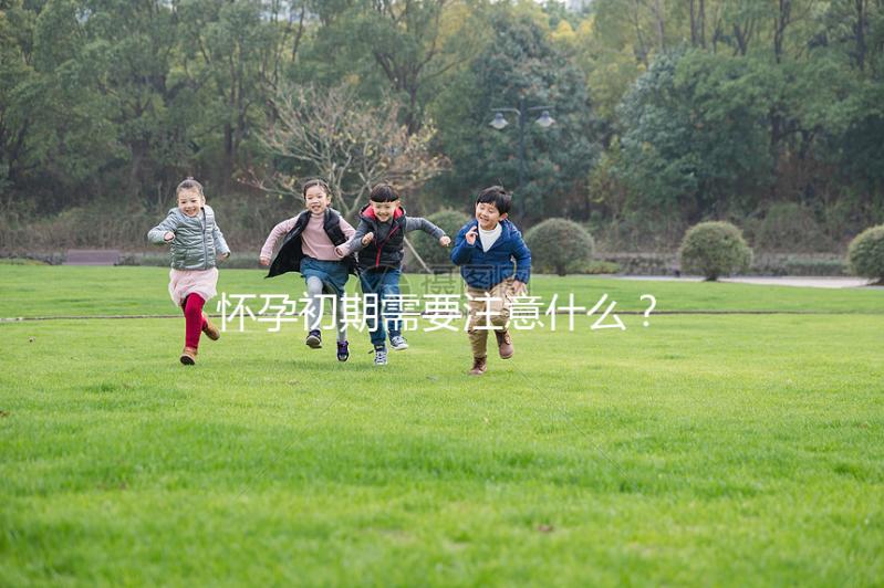 懷孕初期需要注意什么？