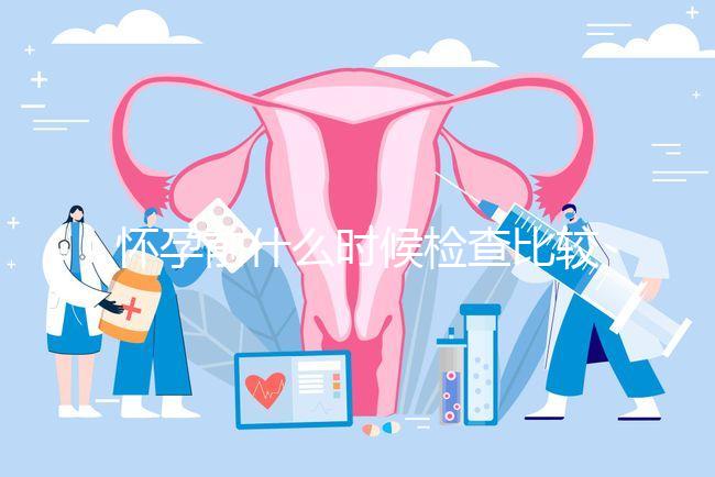 懷孕前什么時候檢查比較好？