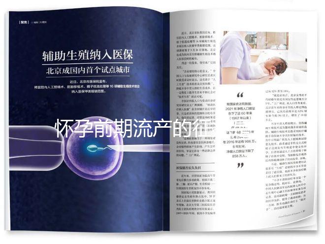 懷孕前期流產(chǎn)的征兆是什么