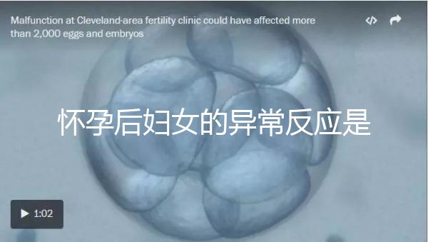 懷孕后婦女的異常反應是什么?