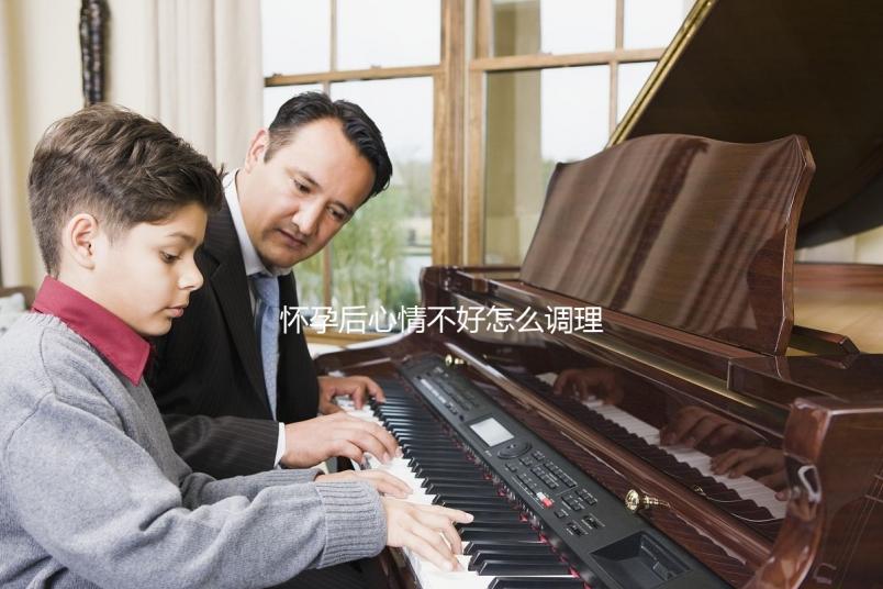 懷孕后心情不好怎么調理？