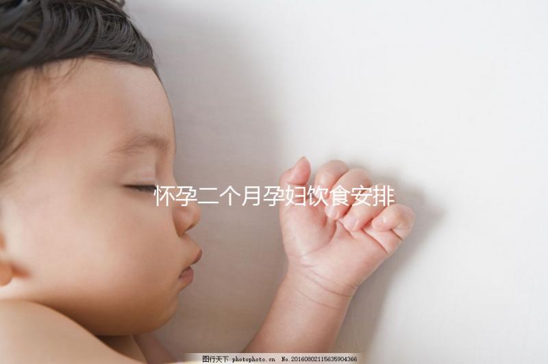 懷孕二個月孕婦飲食安排表，三餐照著吃只長胎不長肉