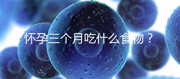 懷孕三個(gè)月吃什么食物？