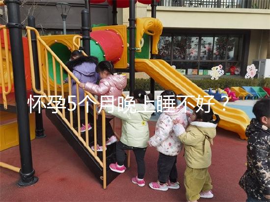 懷孕5個月晚上睡不好？可能是你睡覺姿勢不對