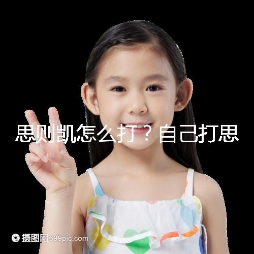 思則凱怎么打？自己打思則凱用量及用法須知