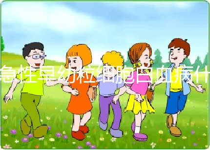 急性早幼粒細胞白血病什么原因導致的?染色體異常誘發！