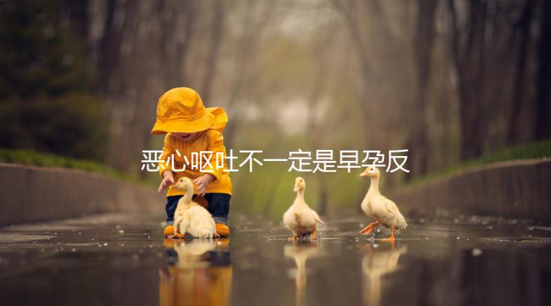 惡心嘔吐不一定是早孕反應,識別孕吐的3種方法